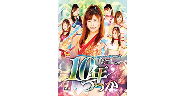 藤本つかさ　10年つっか　DVD４枚組　サイン付き 藤本つかさ直筆サイン入り！】藤本つかさデビュー10周年記念『10